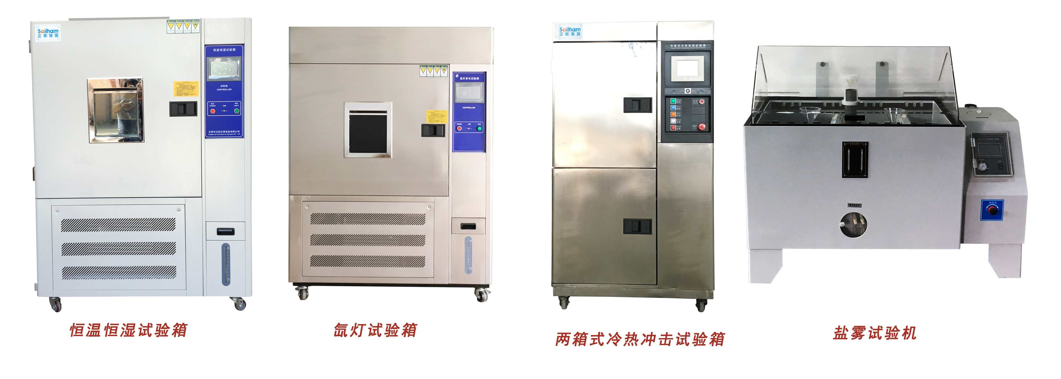 正航恒溫恒濕、氙燈、冷熱沖擊、鹽霧試驗箱展示圖